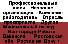 Профессиональные швеи › Название организации ­ Компания-работодатель › Отрасль предприятия ­ Другое › Минимальный оклад ­ 1 - Все города Работа » Вакансии   . Ростовская обл.,Ростов-на-Дону г.